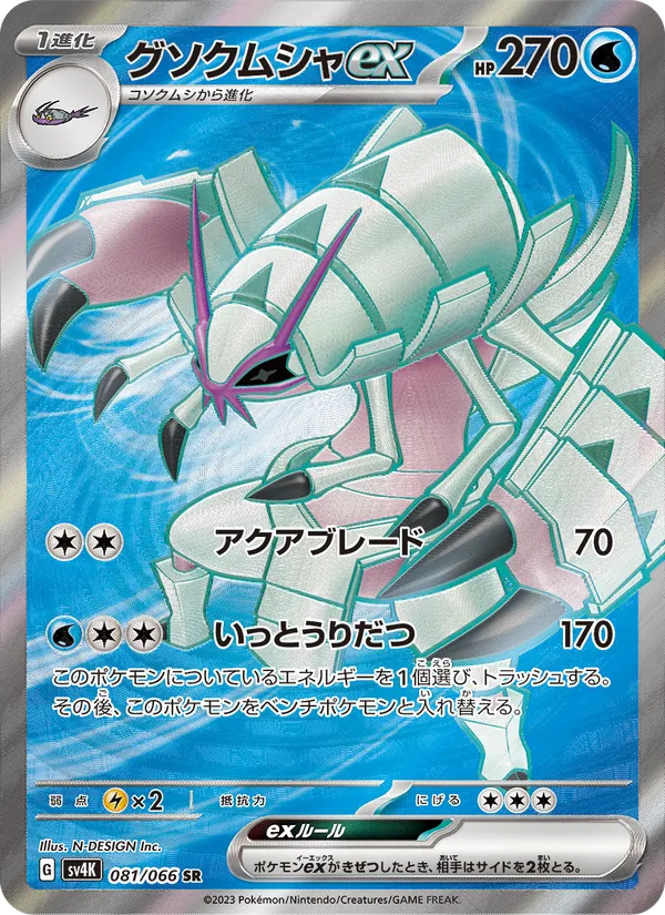 Golisopod ex