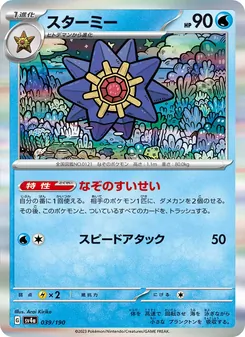 Starmie