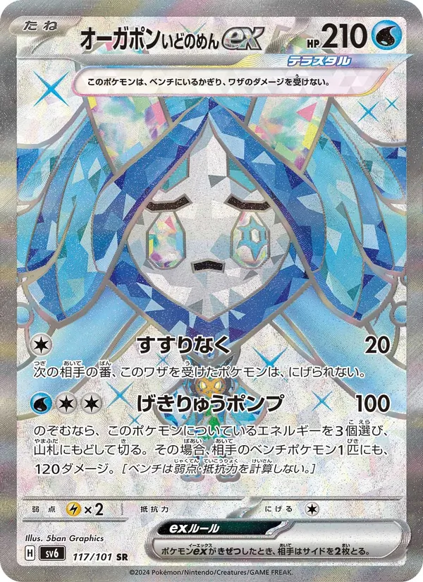Wellspring Mask Ogerpon ex