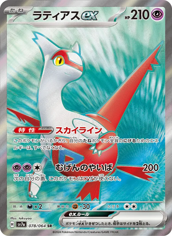 Latias ex
