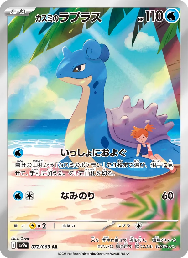 Misty's Lapras